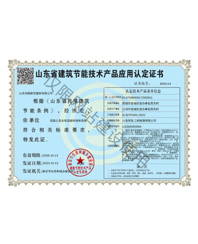 山東省建筑節(jié)能技術產(chǎn)品應用認定證書